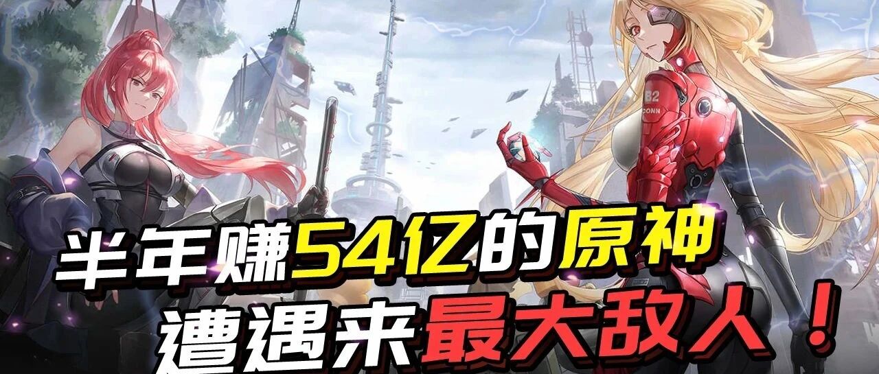 2021全球最赚钱的手游之一，半年赚54亿的原神，遭遇最大敌人？