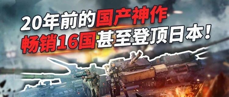 20年前国产神作，世界领跑畅销16国，甚至登顶日本排行榜！