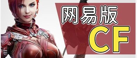 连腾讯都坐不住要“学习”的“网易版CF”，却只活了三年?