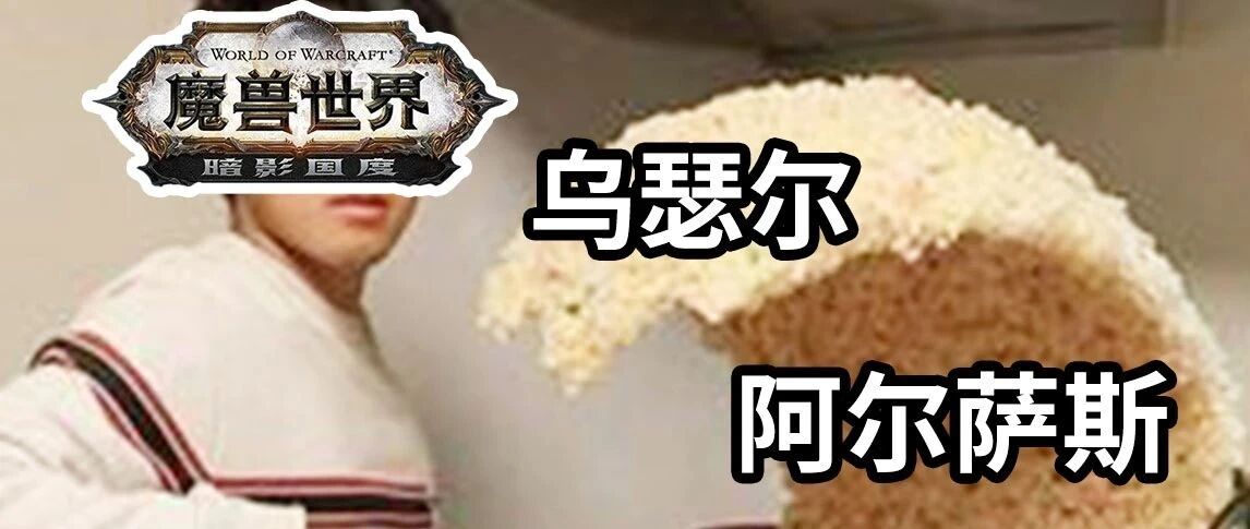 魔兽为再火一次，狠心掏出最后底牌！16年来的经典反派全面复活？
