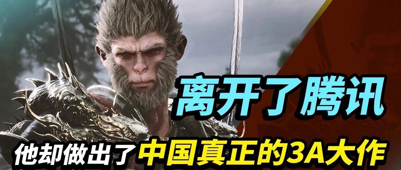 《黑神话：悟空》解读：今年野心最大的国产单机！