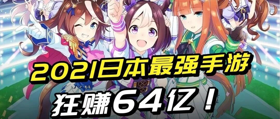 狂赚64亿力压原神！2021最强手游到底是如何成功的？
