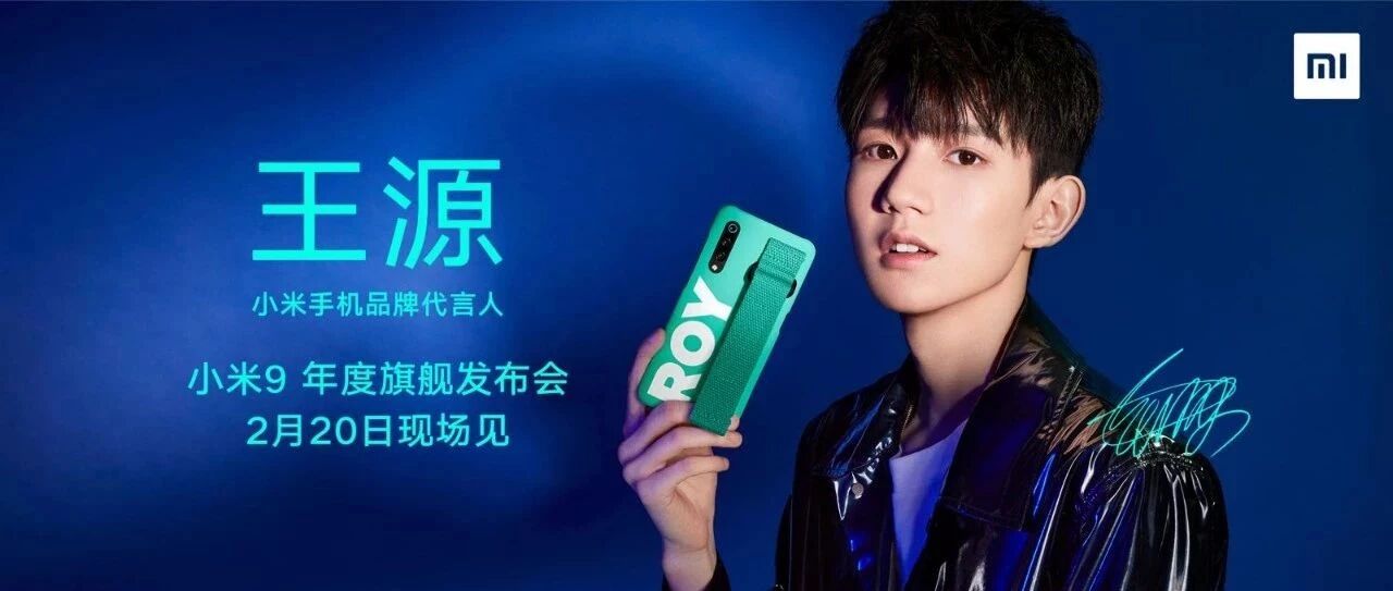 小米9来了！王源代言，2月20日现场见