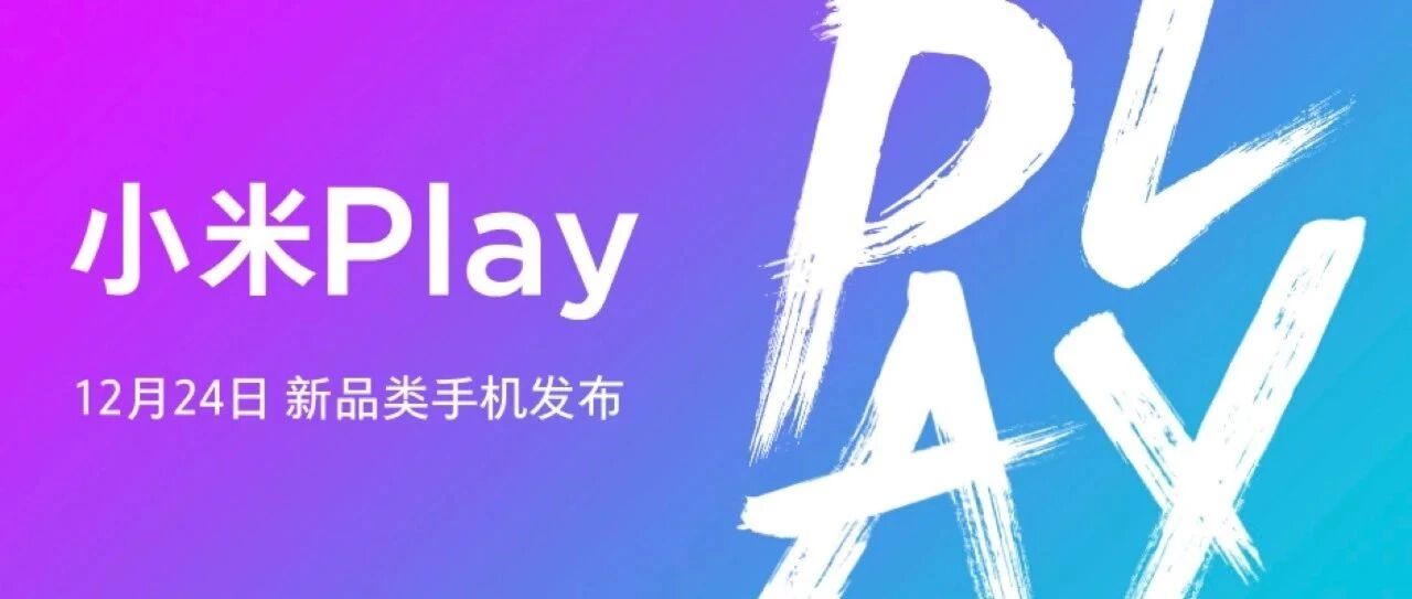 小米Play来了， 一部自带流量的好手机！
