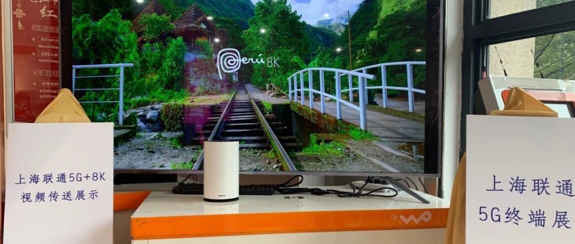 小米手机率先利用联通5G现网实现8K视频在线播放