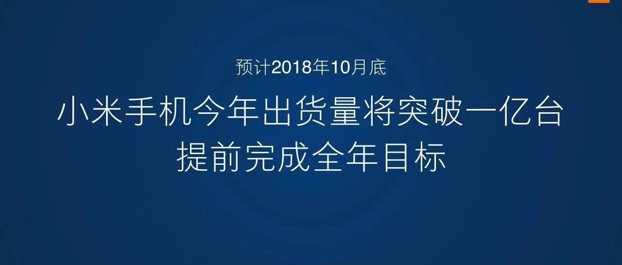 喜讯：小米手机2018年出货量正式突破一亿台！