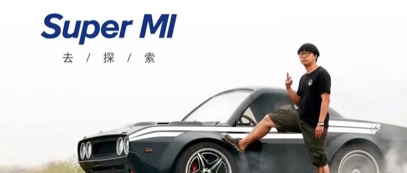 Super MI丨用5万元造车是一种怎样的体验