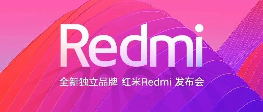小米周报丨全新独立品牌红米Redmi下周见！57秒回顾小米2018