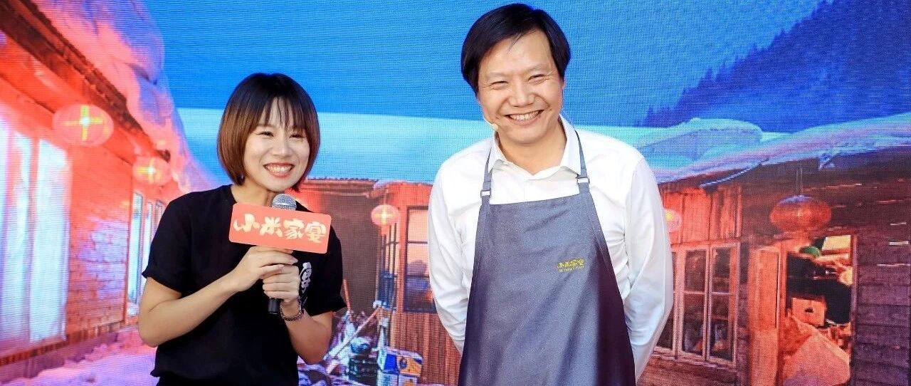 米粉回家！雷军小米家宴现场揭晓「雷氏私房菜」