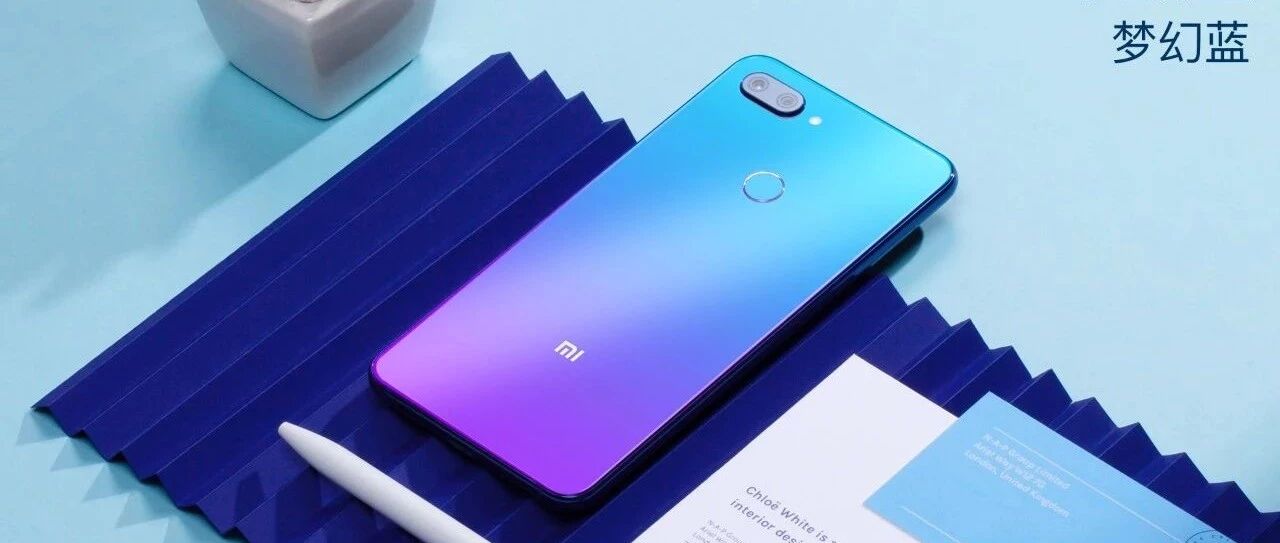 清华博士为你解密，小米8青春版渐变色背后的故事