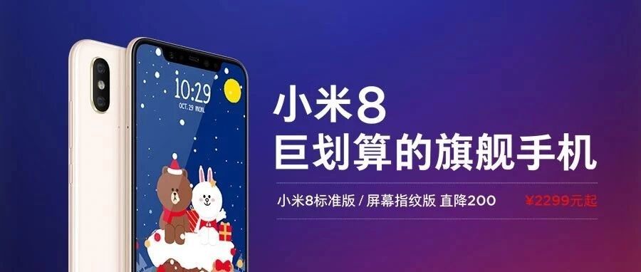直降200元！小米8感恩回馈2299元起