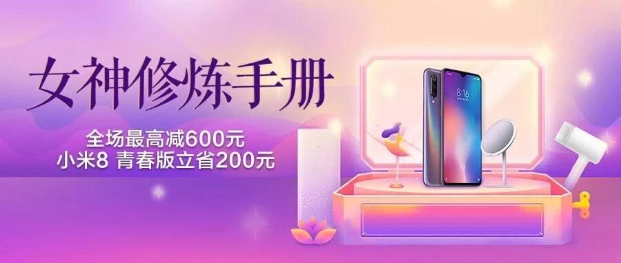 小米女神节特惠开启，6大美丽秘籍送上！