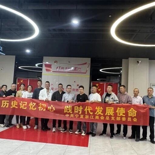 宁夏浙江商会
