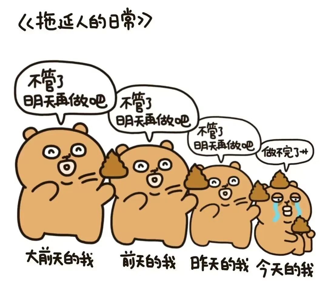 拒绝拖延症,不做"摆烂"人