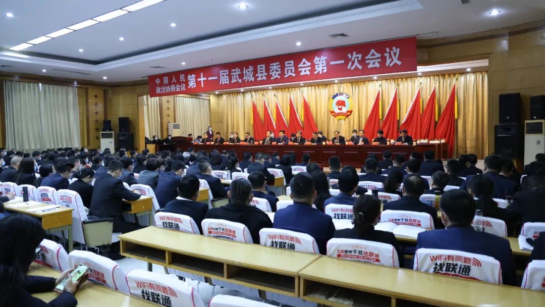 政协第十一届武城县委员会第一次会议胜利闭幕