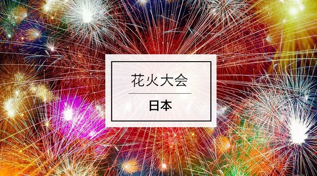 17最新情報日本夏日盛典の花火大會 你來出境遊 微文庫