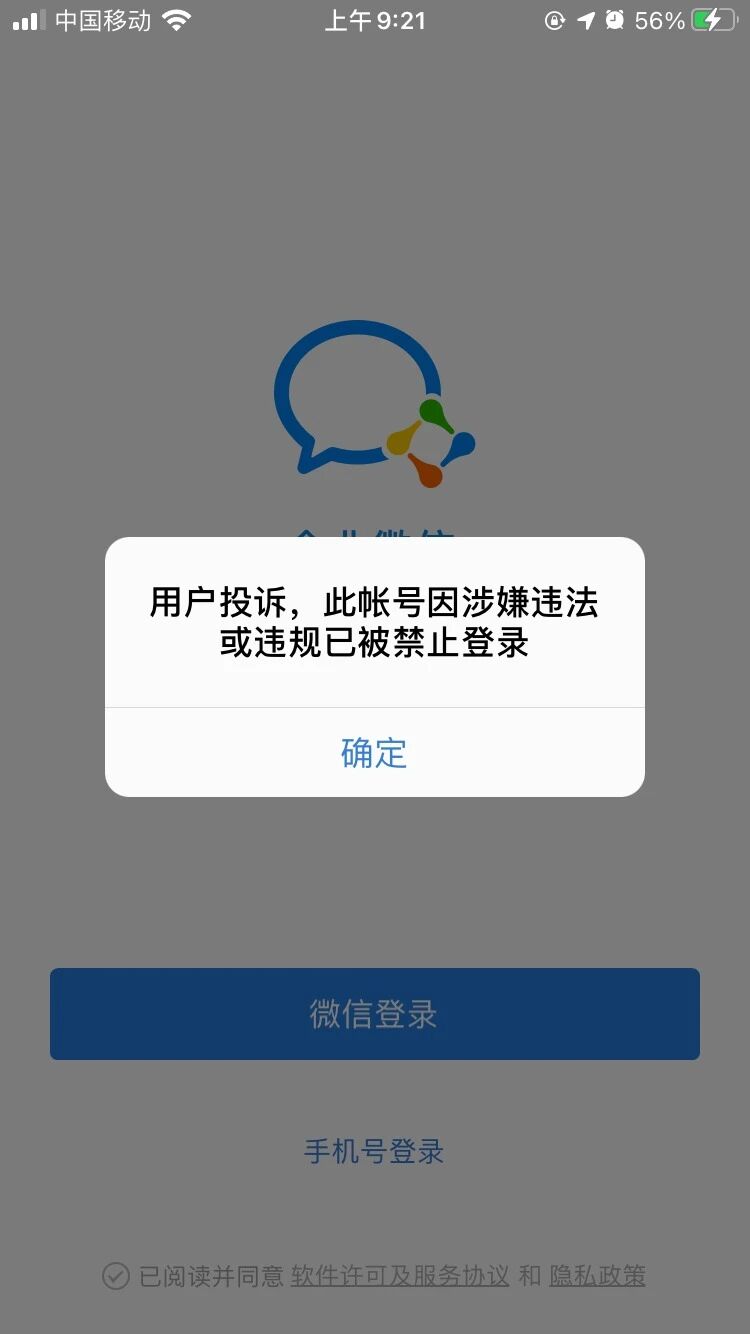 今天我的企业微信管理员被限制登录我没有发布任何违规信息请问如何