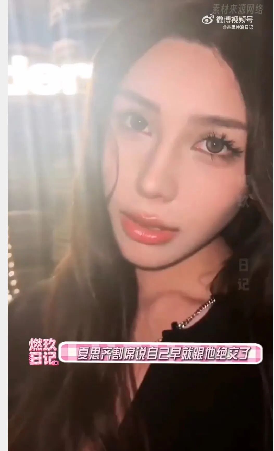 纤维粒 夏思齐我出来了