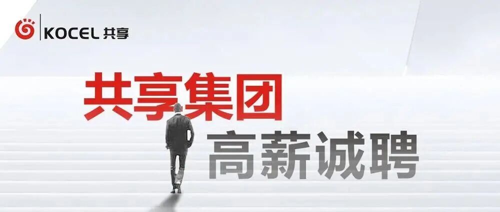 【招聘英才】共享集团8月招聘