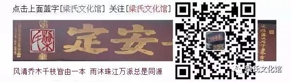 【梁氏文化馆】/ 梁论文选敬祖宗,敦孝悌;睦宗族,端伦常;友昆仲,和夫妇;教子孙,尚勤俭;恤孤寡,戒唆讼;安生理,勿非为...