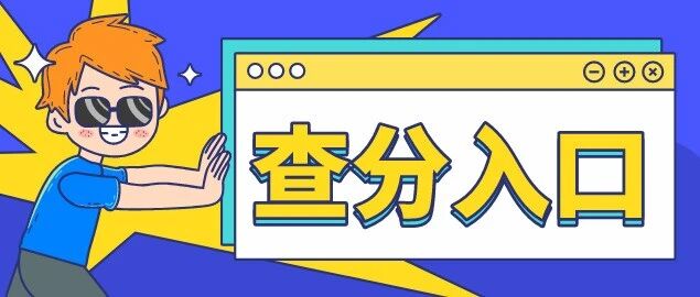 注意！查分明天开始，点击获取优先畅通查分入口！