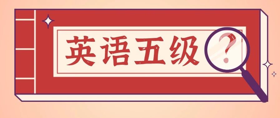 大学英语考试为什么只有四六级，没有五级？