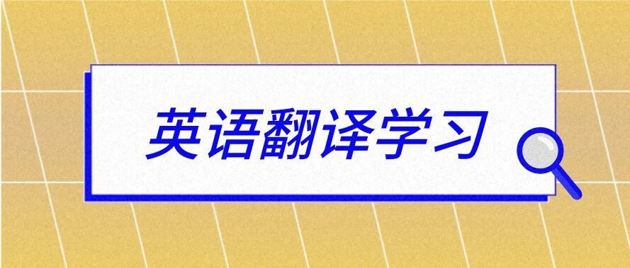 速看！大学英语四六级翻译攻略出炉！