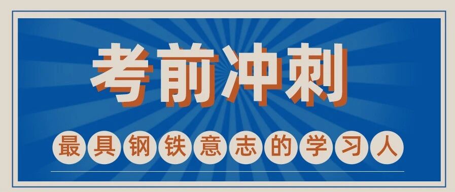 临时抱佛脚！2020年12月大学英语六级冲刺计划！