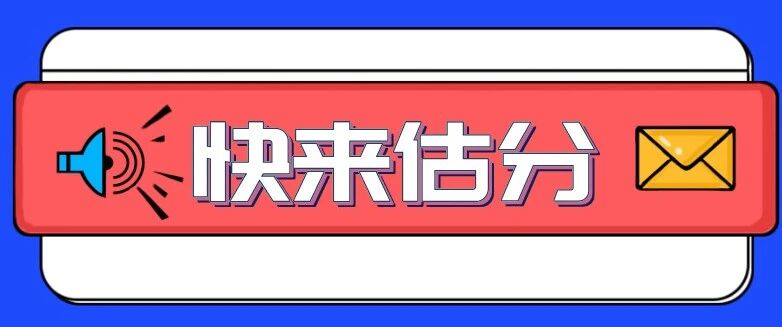 英语四六级成绩这样算！快来估分！