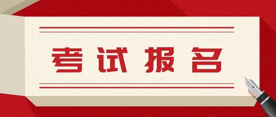 重磅！2020下半年大学英语四六级补报开始！