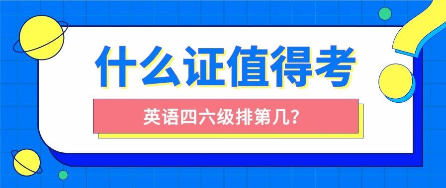 大学什么证书最值得考？英语四六级证书排第几？
