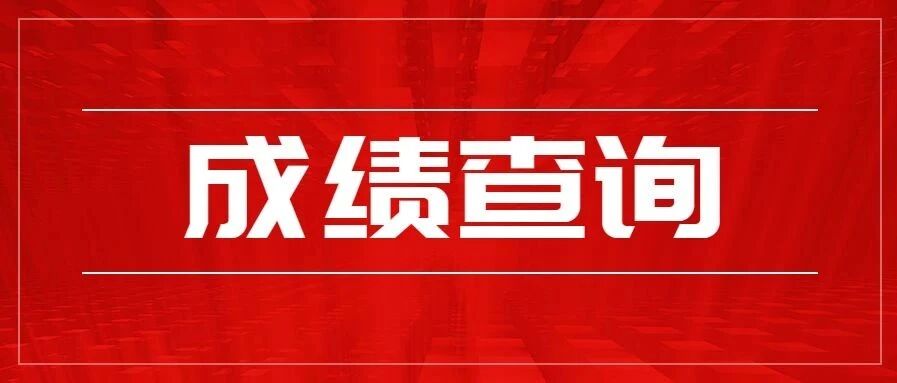 英语四六级成绩查询！（附查询入口）