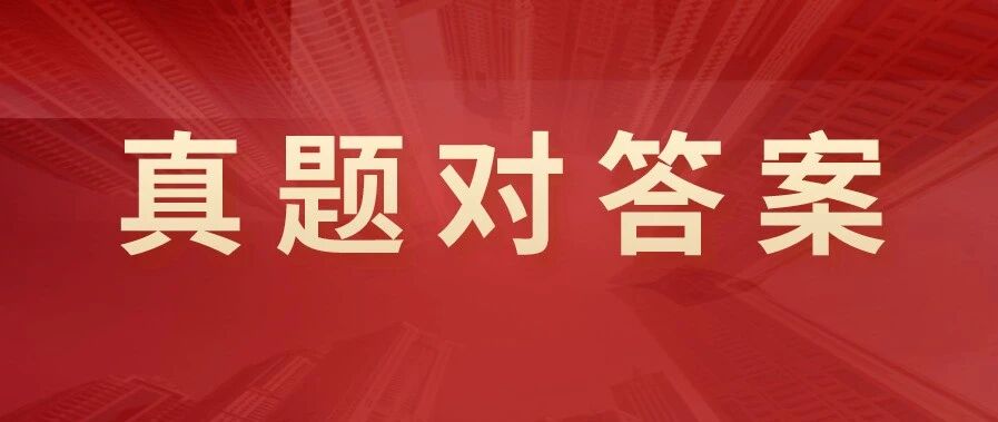 对答案！6月英语四六级真题及答案来了！