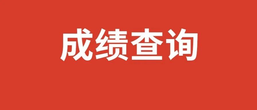 查分啦！2020四六级成绩查询入口已开通