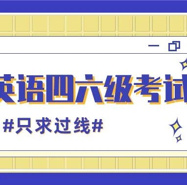 四六级只想考425分！到底要做对多少道题？