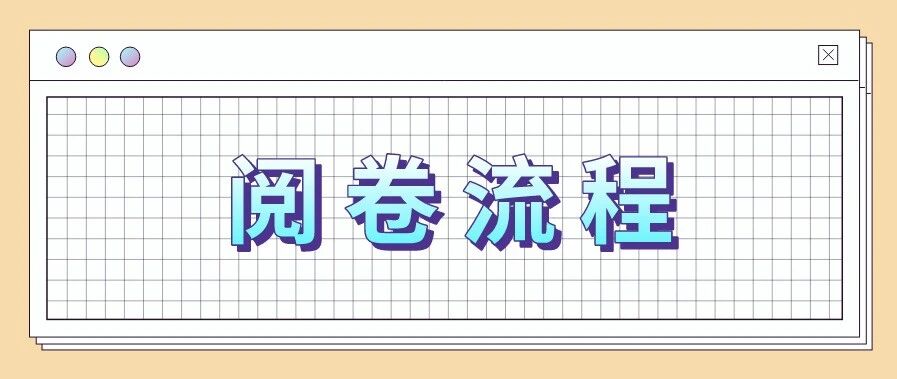 英语四六级到底什么时候查分？阅卷流程竟然这么复杂？