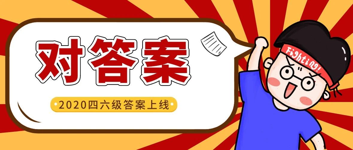 估分！对答案！2020年7月四、六级真题及答案重磅上线！！