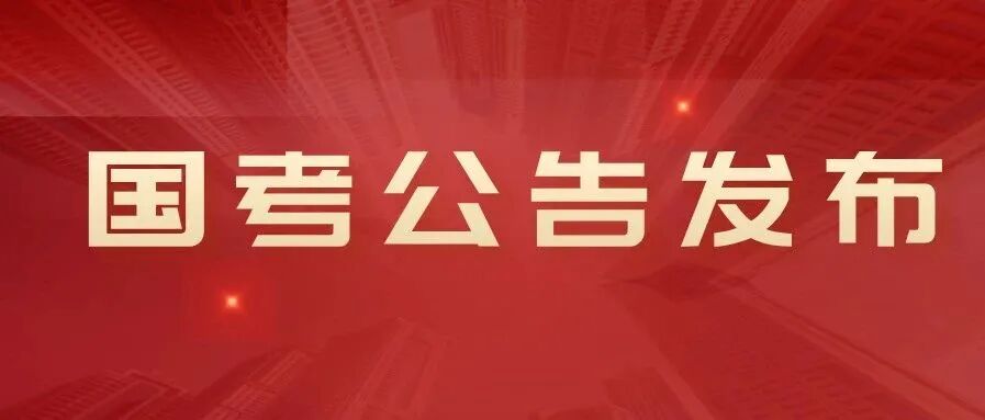 重磅！2021国考公告正式发布！今日可报名！！