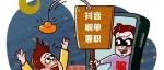 刷单、点赞藏陷阱，看完才能不被骗！