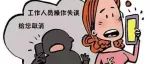 居家期间，警惕冒充客服诈骗！