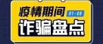 必看！疫情期间诈骗盘点！