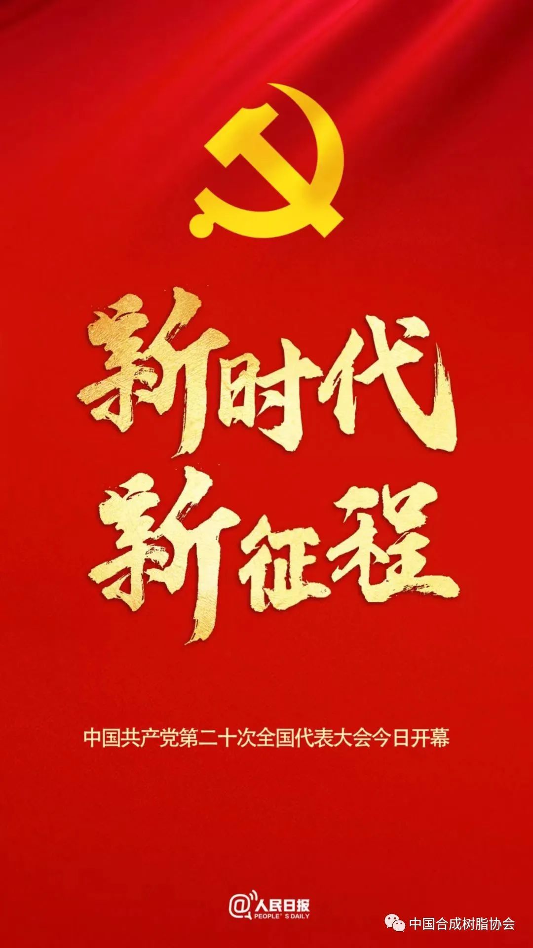 中國共產黨第二十次全國代表大會今日10時即將開幕，“億”眾矚目