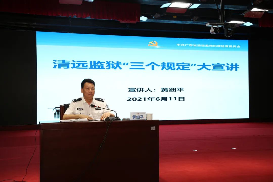 清远监狱召开"三个规定"专题宣讲学习会-广东省清远监狱网站