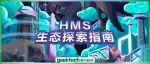 180万开发者在看，华为HMS降本增效就这么简单！