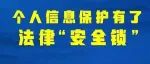你的个人信息，现在有保护啦！
