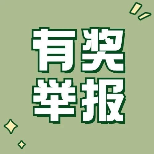 举报生态环境违法行为，佛山最高奖励20万！