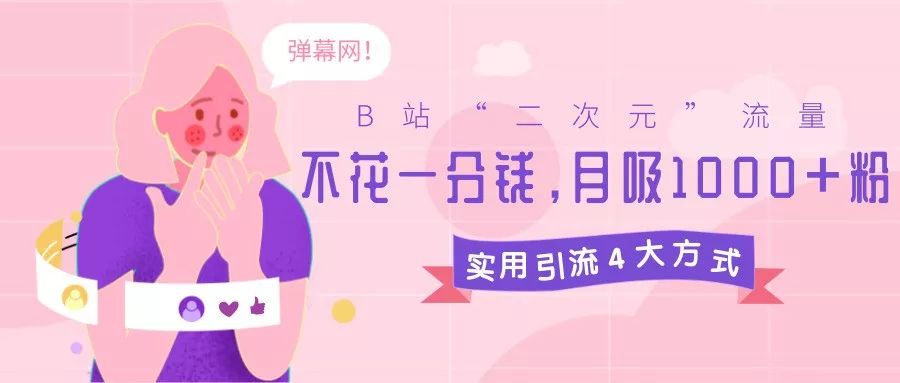 「实战攻略」学会4招，不花钱也能月引1000+“二次元”粉！