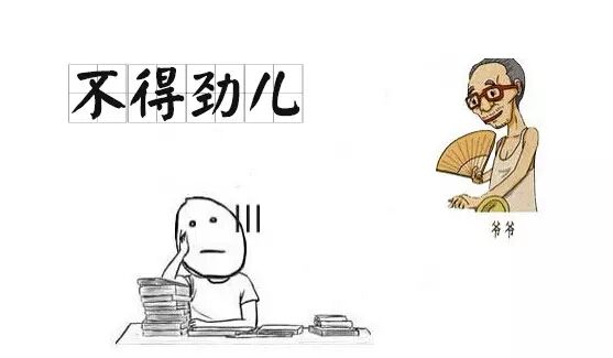 不得劲儿：不是滋味、不舒服的意思例句：这些天老觉着不得劲儿车轱辘话
