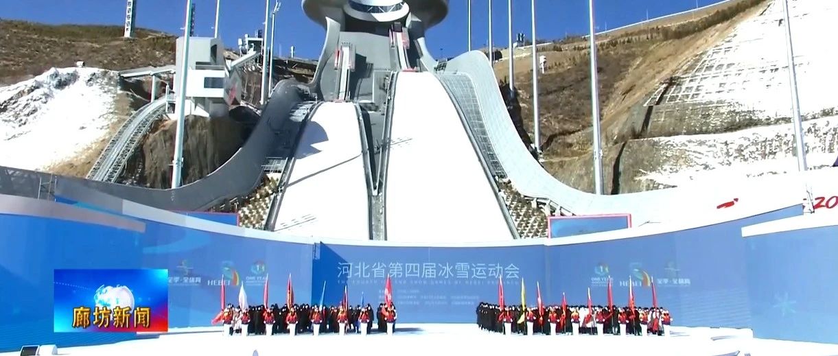 热点舆情事件：廊坊广电·头条丨河北省第四届冰雪运动会开幕