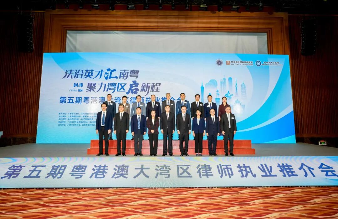 法治英才汇南粤 聚力湾区启新程&mdash;&mdash;第五期粤港澳大湾区律师执业推介会在中山举办